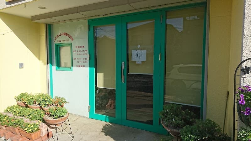 いのかしら公園動物病院