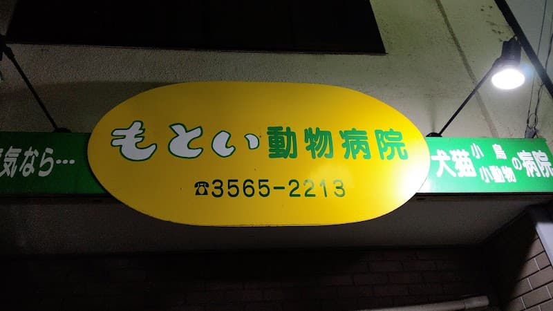 もとい動物病院