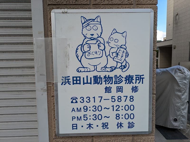 舘岡動物病院 浜田山分院