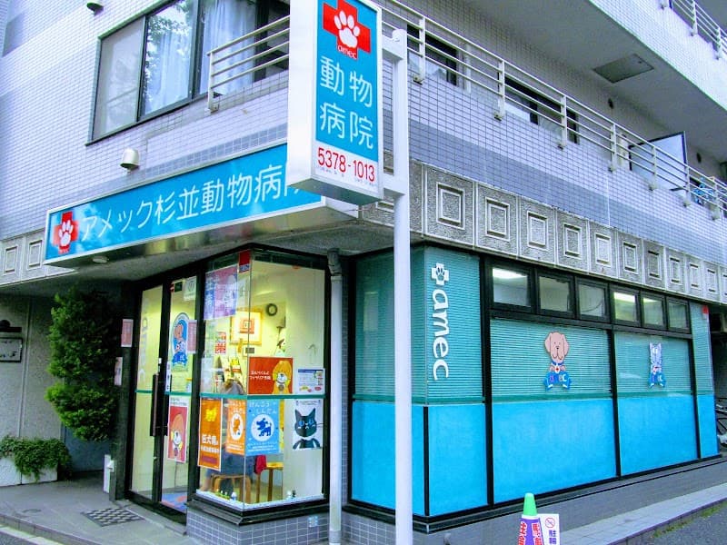 アメック杉並動物病院