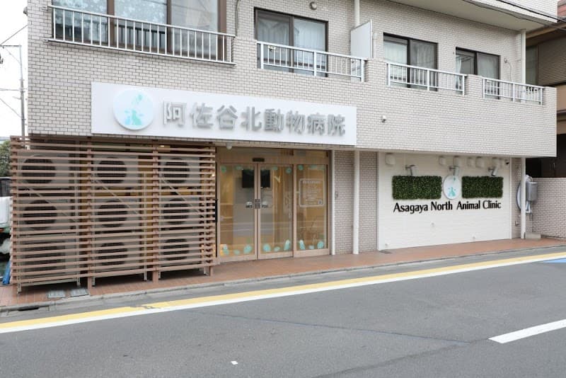 阿佐谷北動物病院