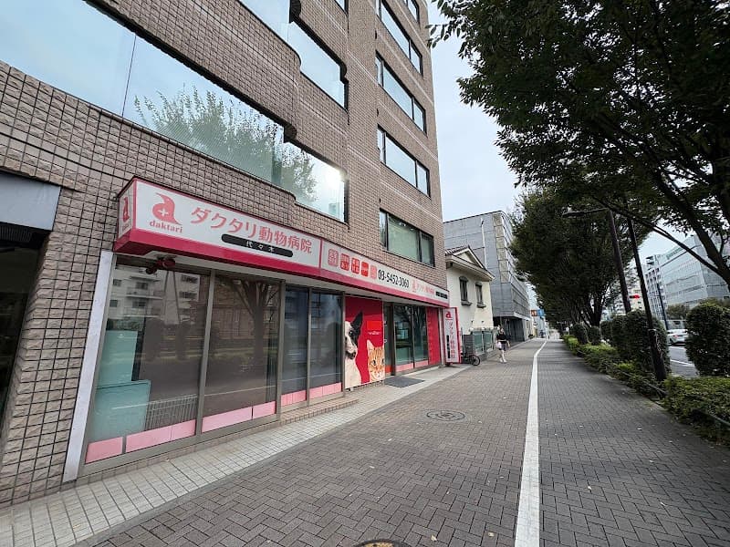 ダクタリ動物病院 阿佐ケ谷病院