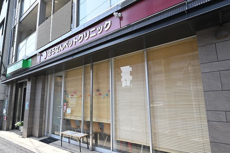 ほうなんペットクリニック