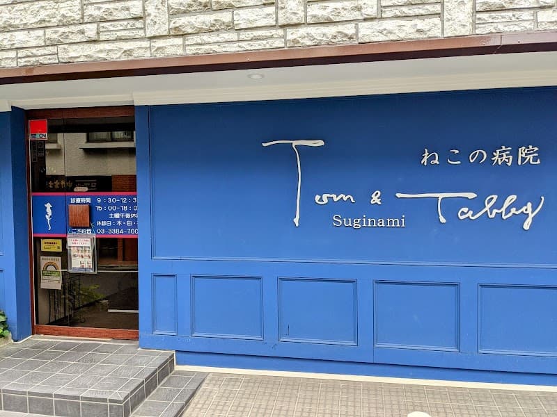 ねこの病院 Tom&Tabby Suginami