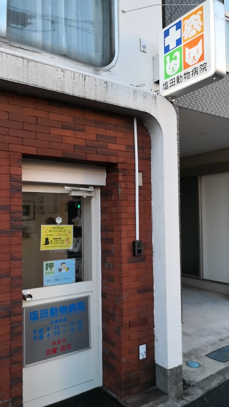 塩田動物病院
