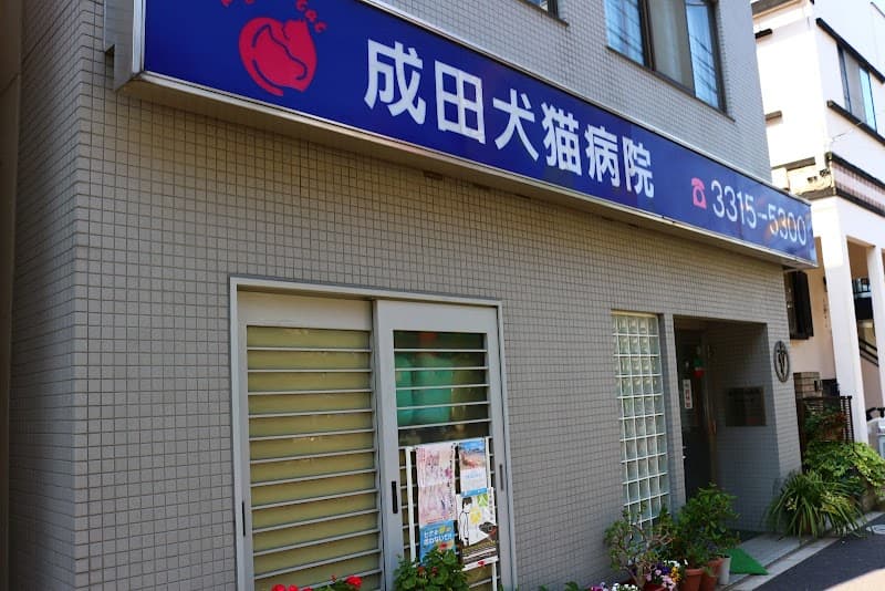 成田犬猫病院