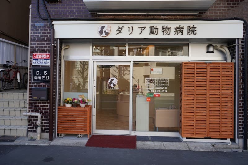 ダリア動物病院