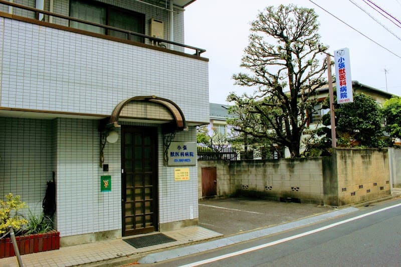 小張獣医科病院