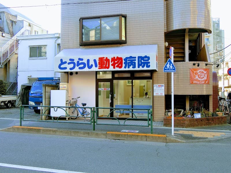 とうらい動物病院