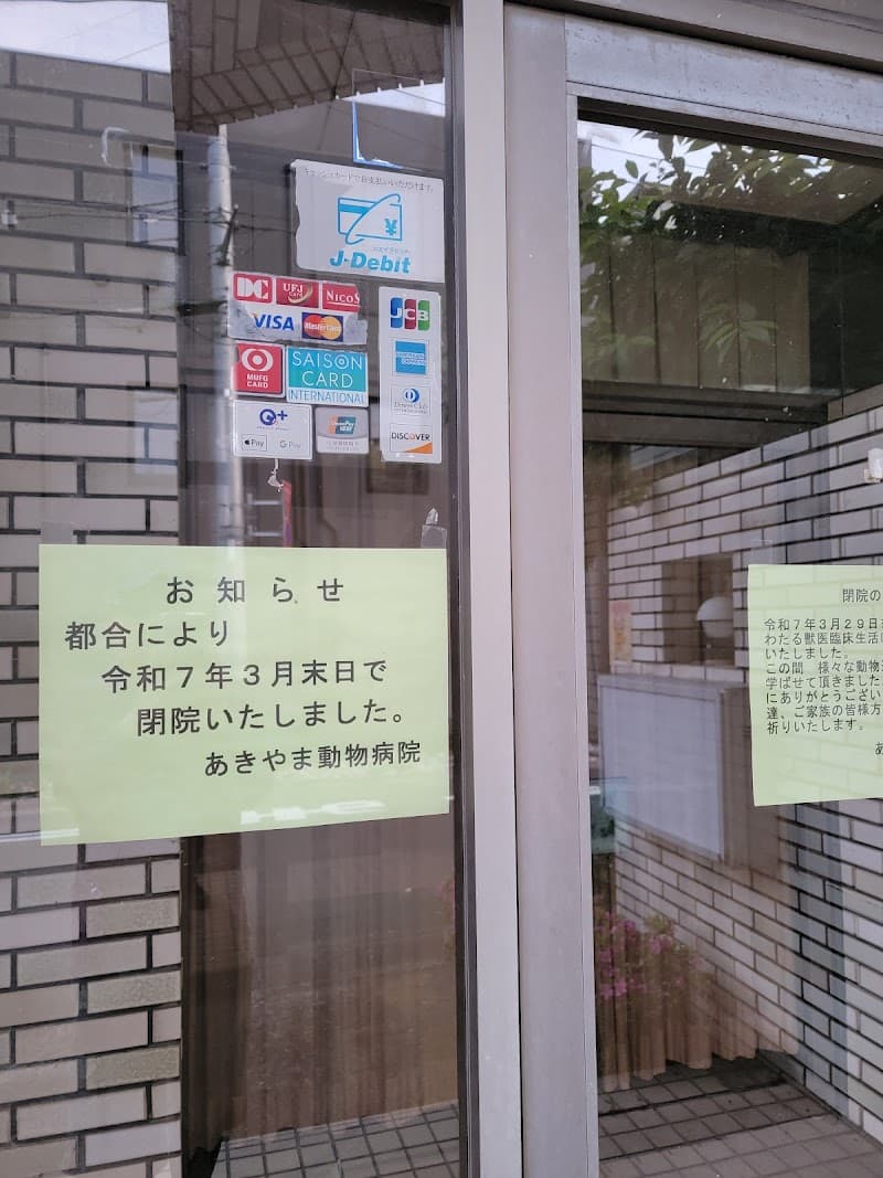 あきやま動物病院