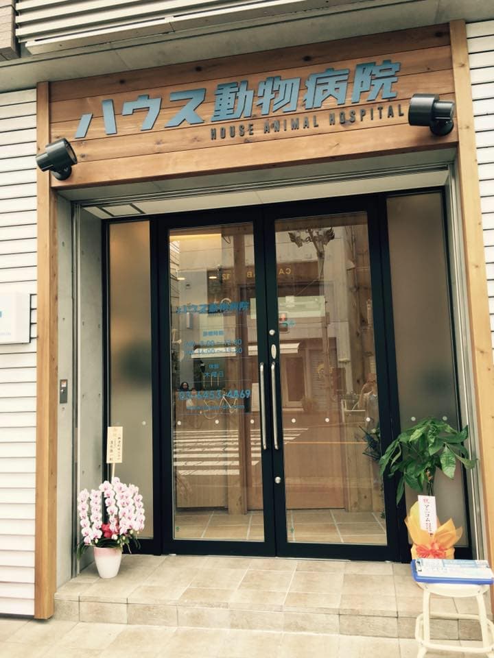ハウス動物病院 いぬ・ねこ医療センター