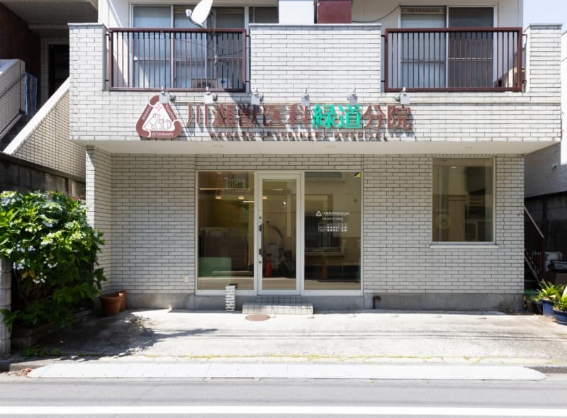 川瀬獣医科緑道分院