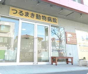 つるまき動物病院