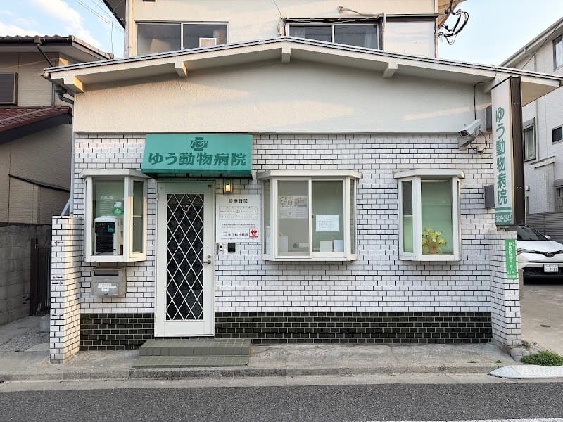 ゆう動物病院