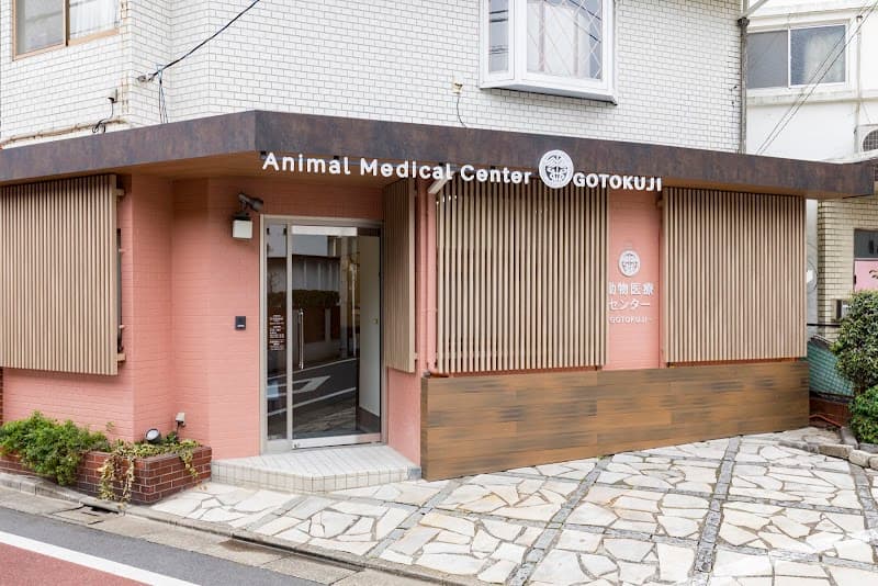 動物医療センター豪徳寺 (旧名: 吉池獣医科病院)