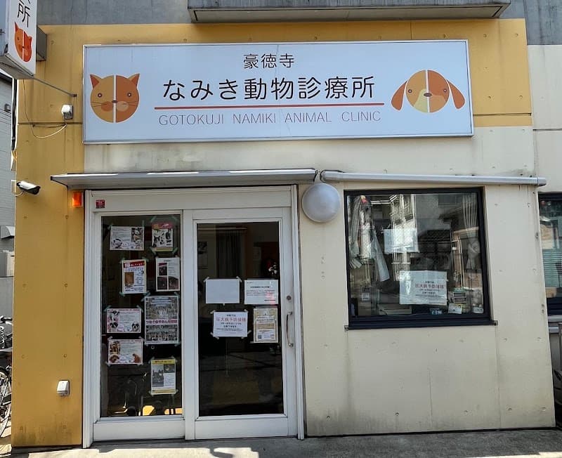 豪徳寺なみき動物診療所