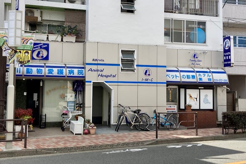 玉川動物愛護病院