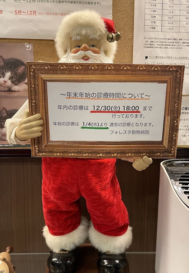 フォレスタ動物病院