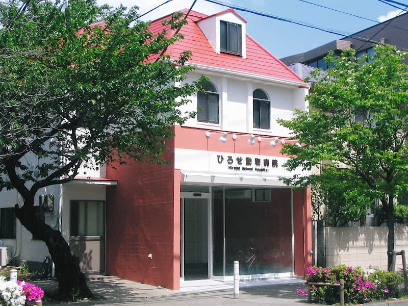 ひろせ動物病院