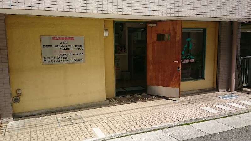 きたみ動物病院