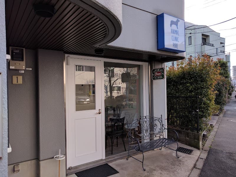 アニマルクリニック・ピュア