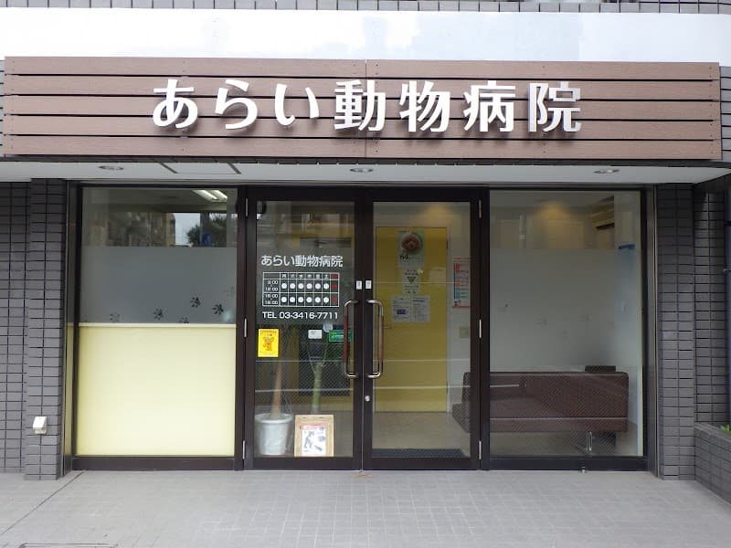 あらい動物病院