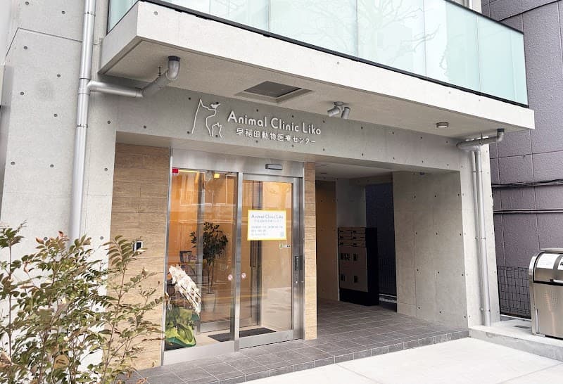 Animal Clinic Liko 早稲田動物医療センター
