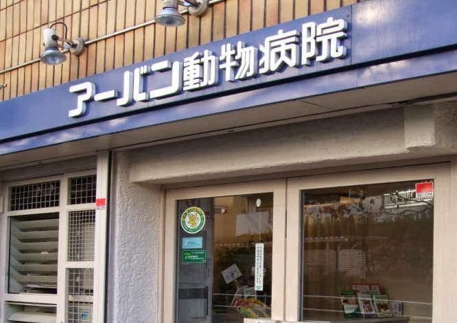 アーバン動物病院