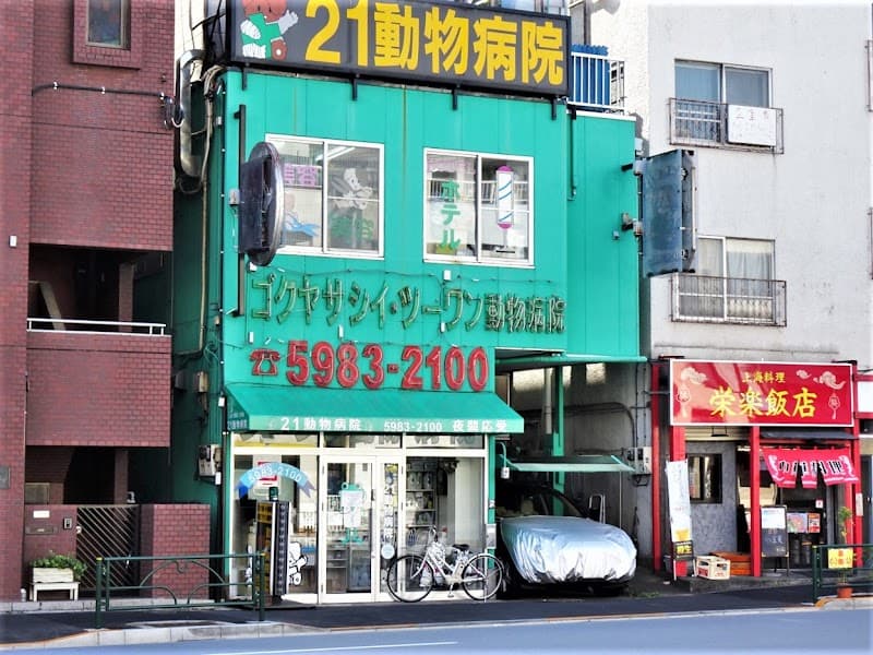 21(ツーワン)動物病院 新目白通り院