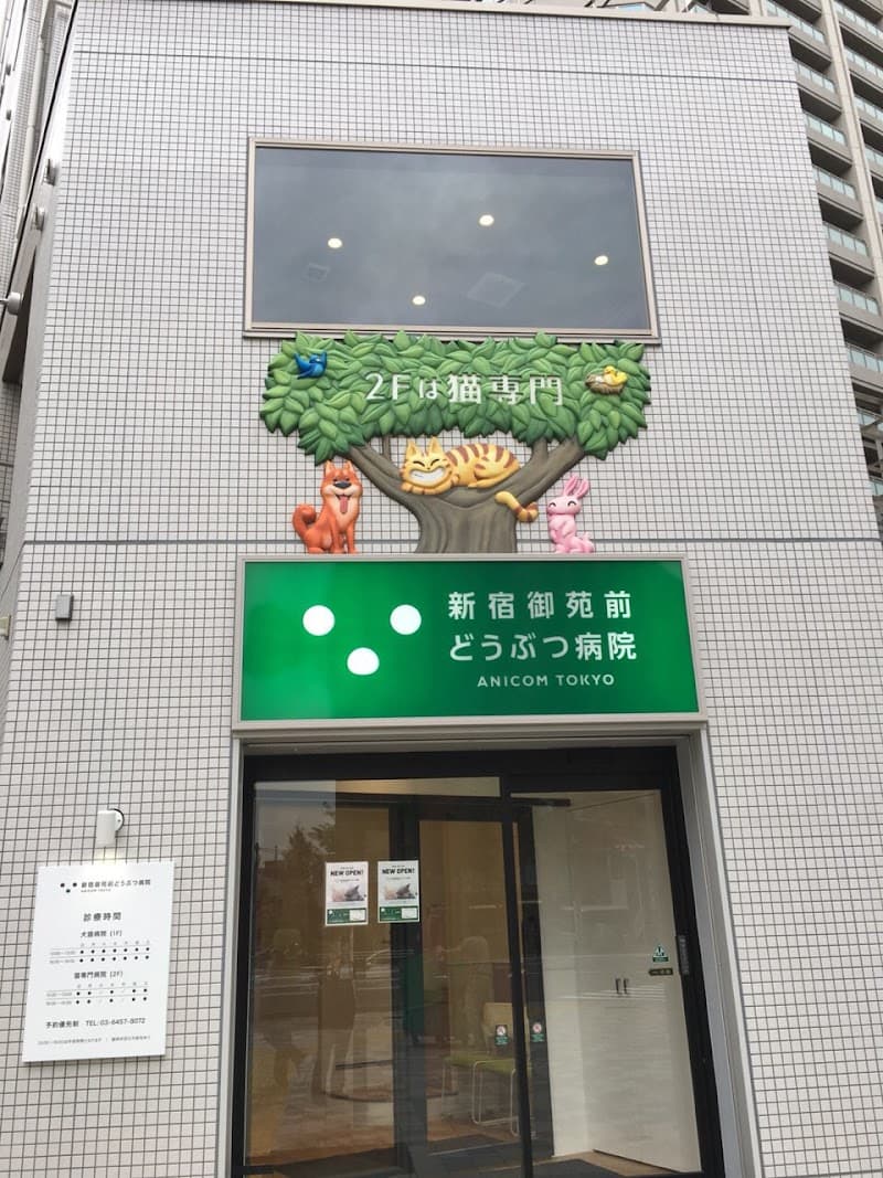 新宿御苑前どうぶつ病院