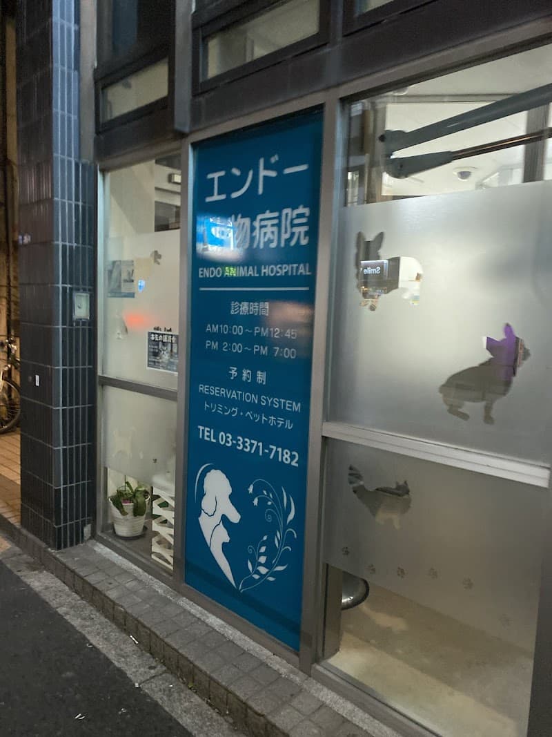エンドー動物病院