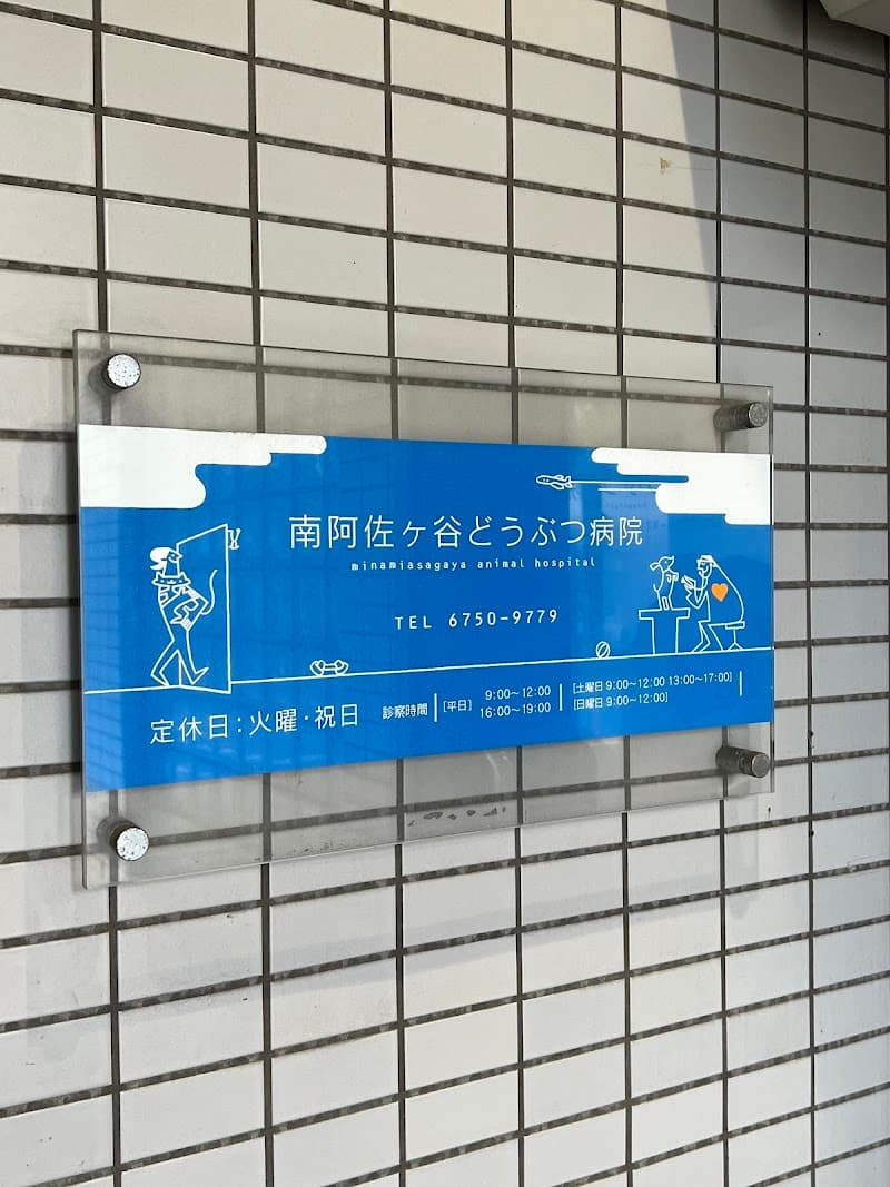 南阿佐ヶ谷どうぶつ病院