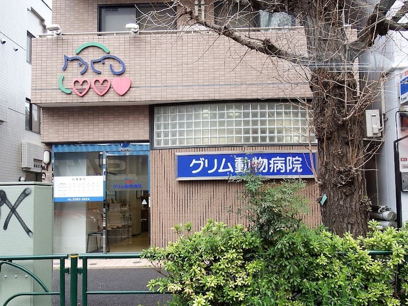 グリム動物病院
