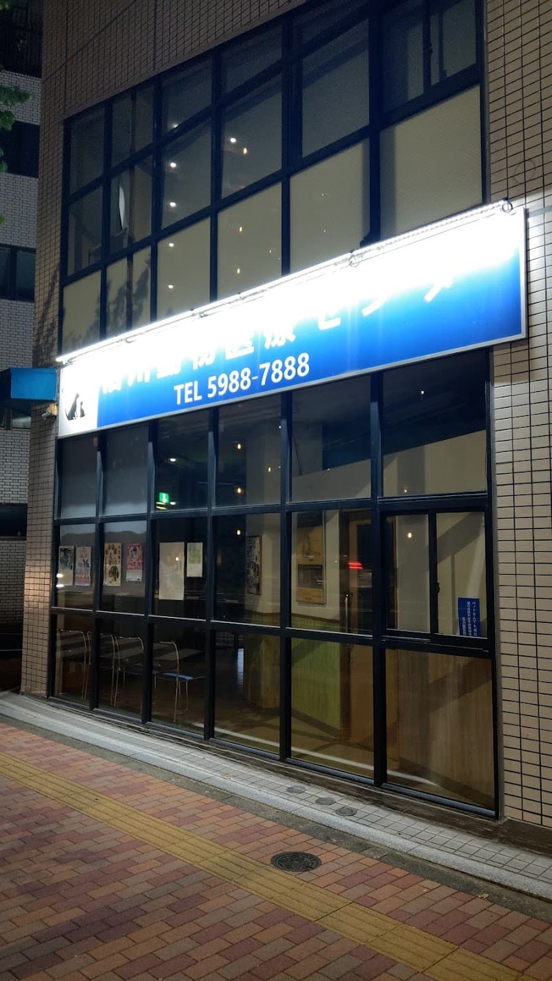相川動物医療センター