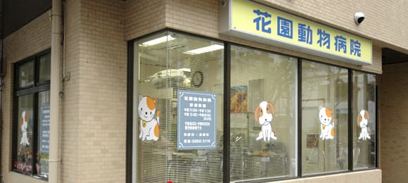 花園動物病院