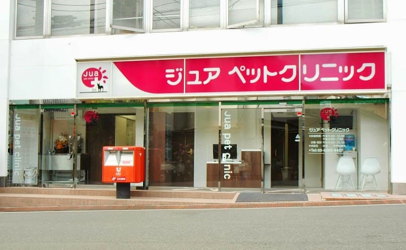 ジュアペットクリニック