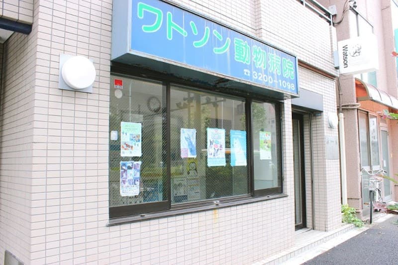 ワトソン動物病院