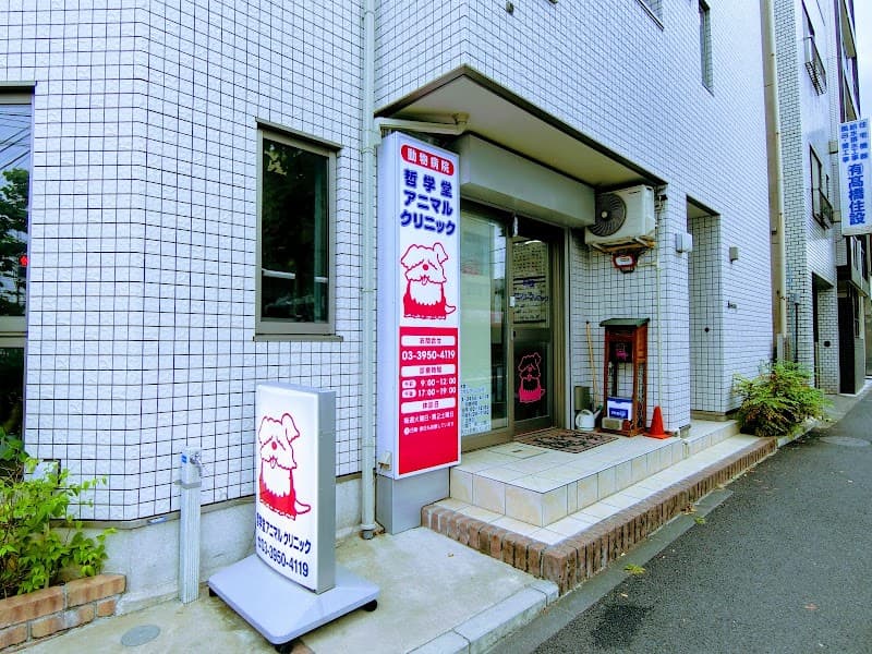 哲学堂アニマルクリニック