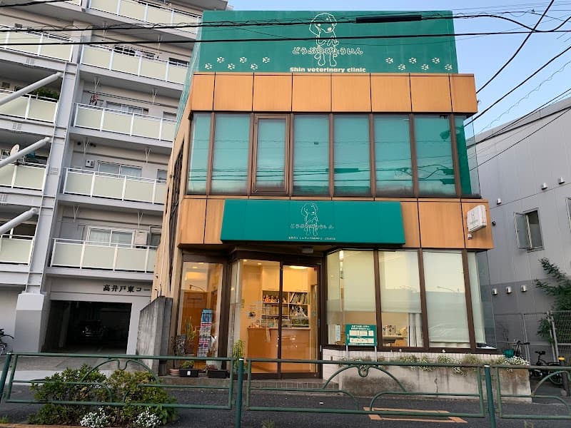 しん・どうぶつびょういん