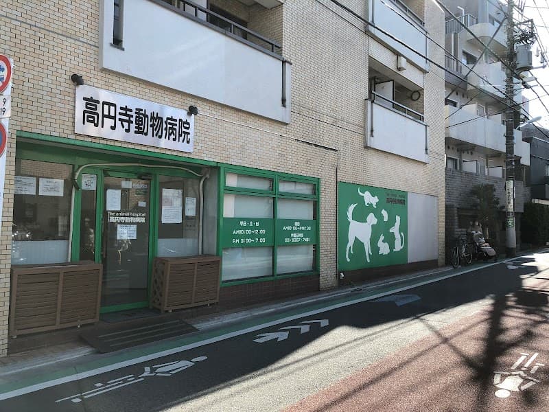 高円寺動物病院byアニホック