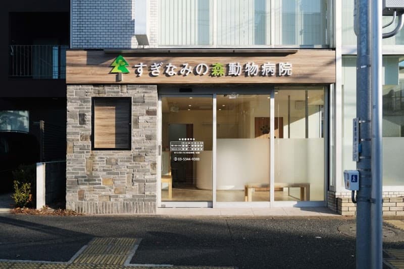 すぎなみの森動物病院