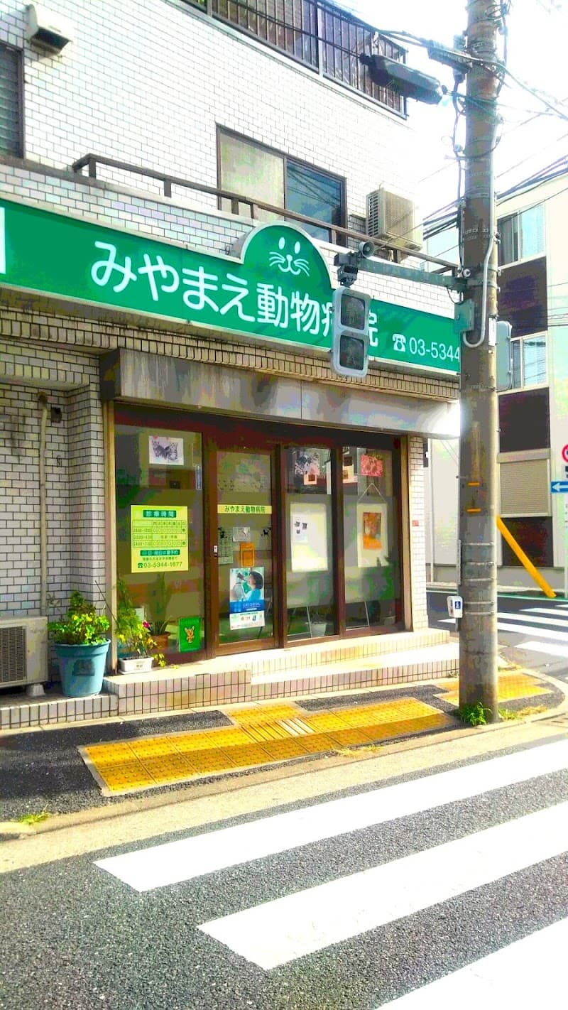 みやまえ動物病院