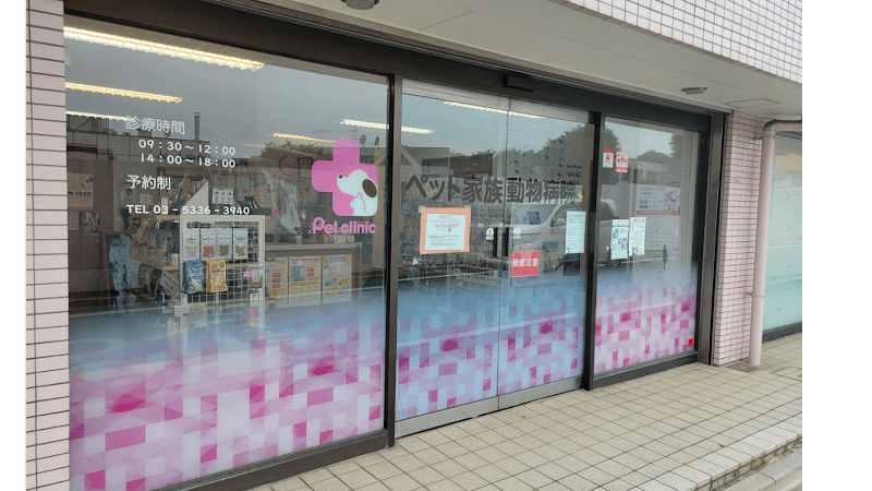 ペット家族動物病院 杉並宮前病院