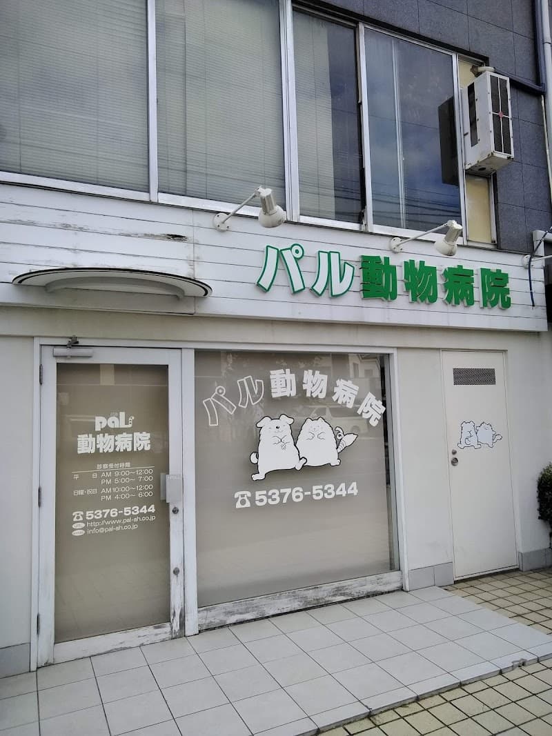 パル動物病院
