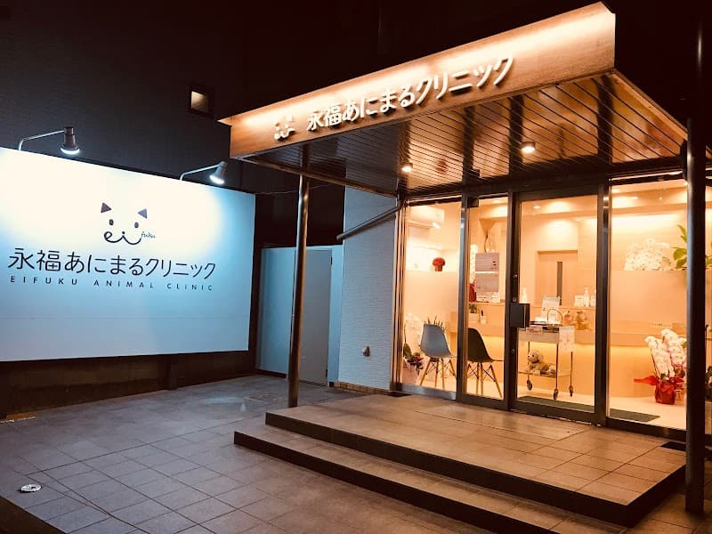 永福あにまるクリニック
