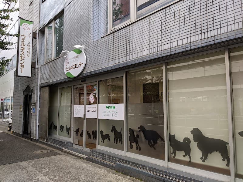 グラース動物病院 ウェルネスセンター