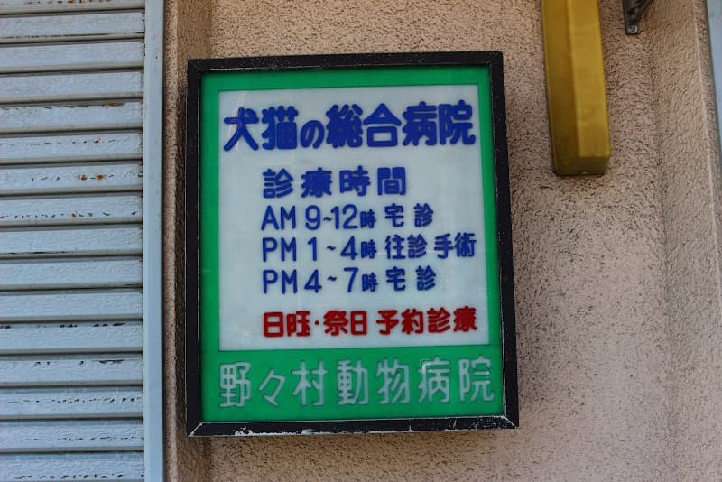 野々村動物病院