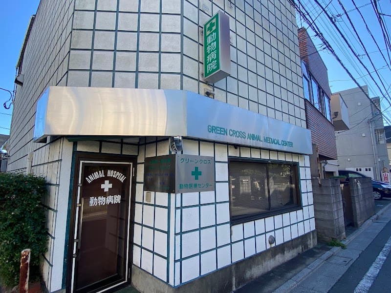 グリーンクロス動物医療センター