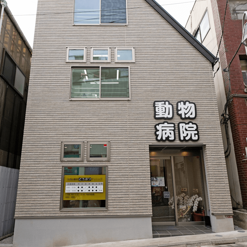 久我山駅前どうぶつクリニック