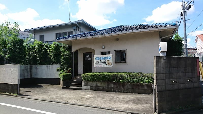 久我山動物病院